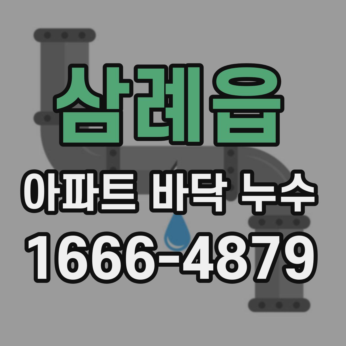 삼례읍 아파트 바닥 누수