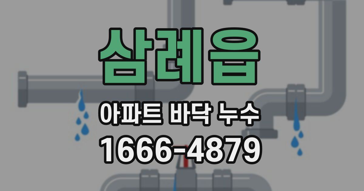 삼례읍 아파트 바닥 누수