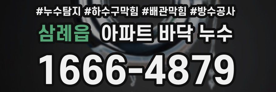 삼례읍 아파트 바닥 누수