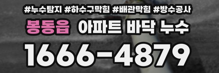 봉동읍 아파트 바닥 누수