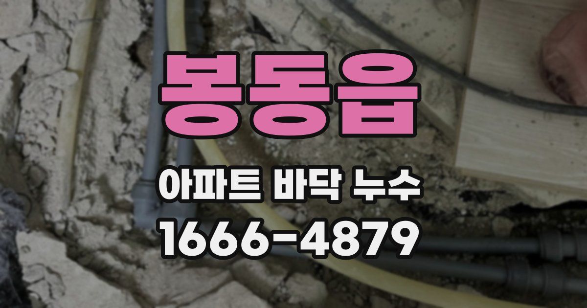 봉동읍 아파트 바닥 누수