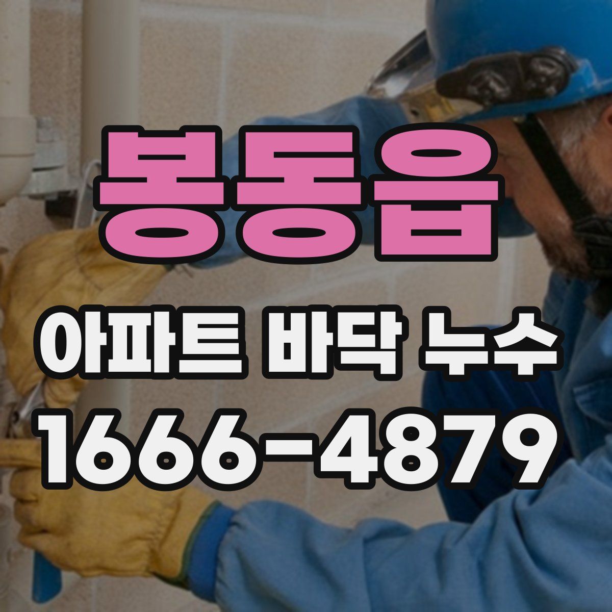 봉동읍 아파트 바닥 누수