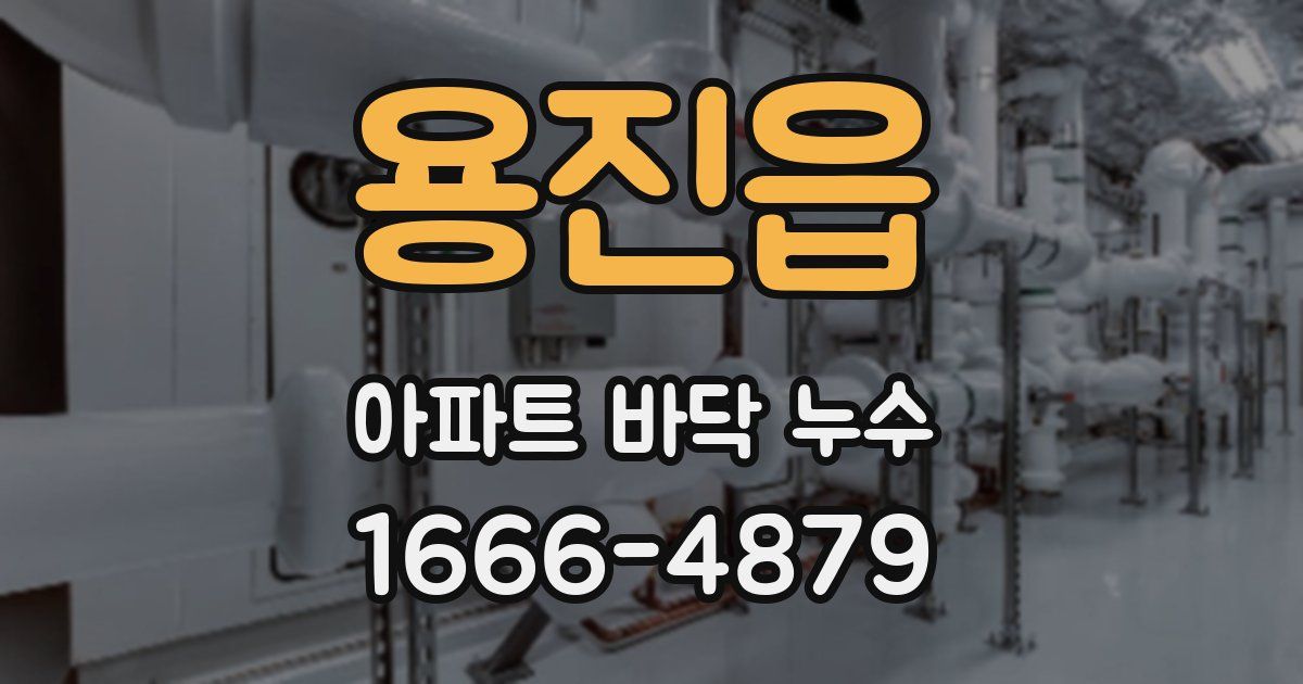 용진읍 아파트 바닥 누수