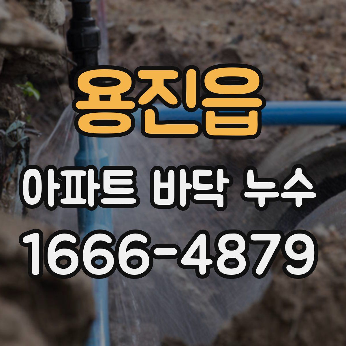 용진읍 아파트 바닥 누수