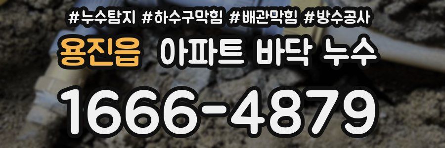 용진읍 아파트 바닥 누수