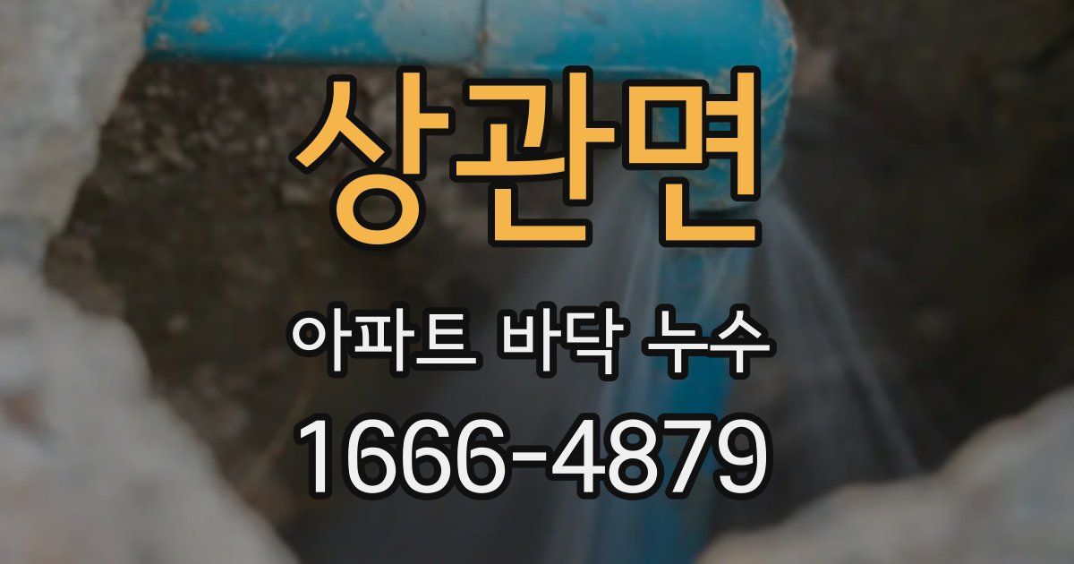 상관면 아파트 바닥 누수