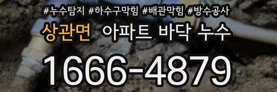 상관면 아파트 바닥 누수