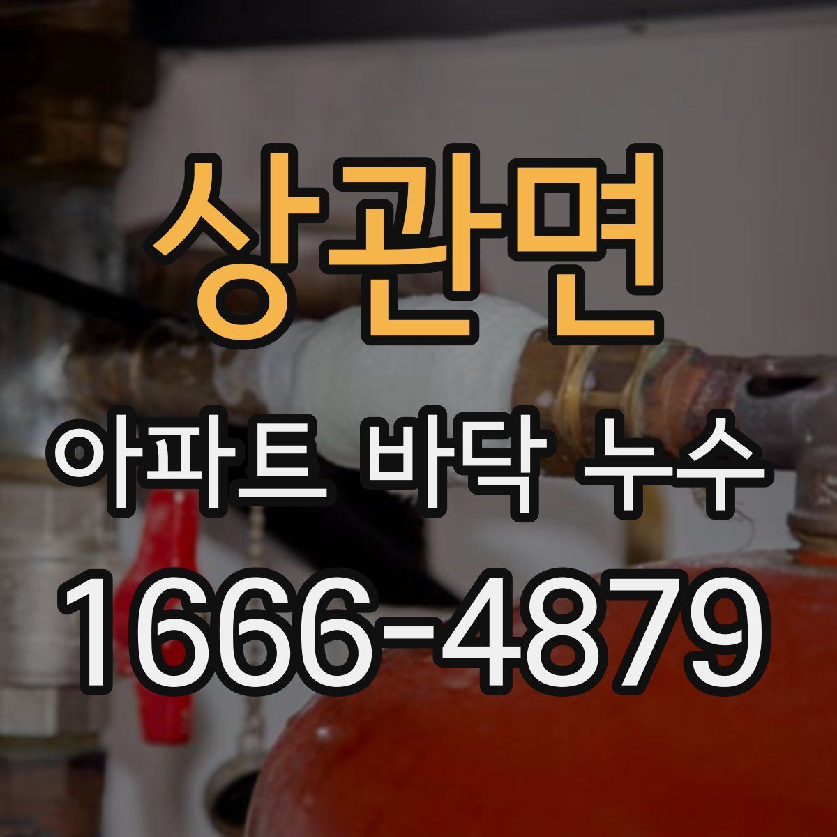 상관면 아파트 바닥 누수