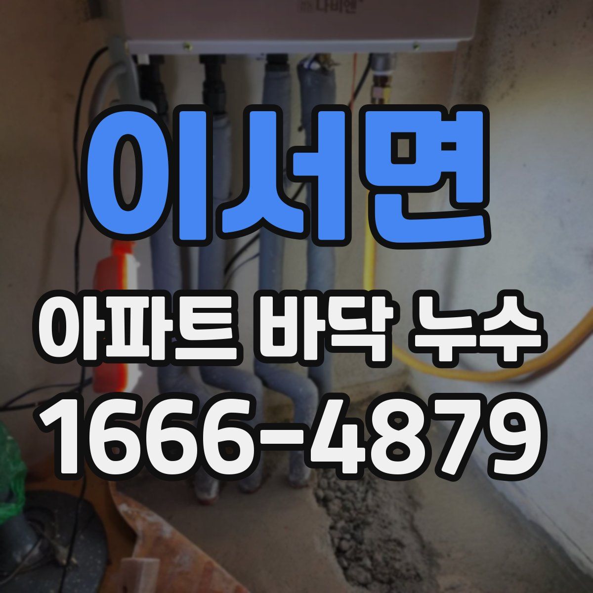 이서면 아파트 바닥 누수