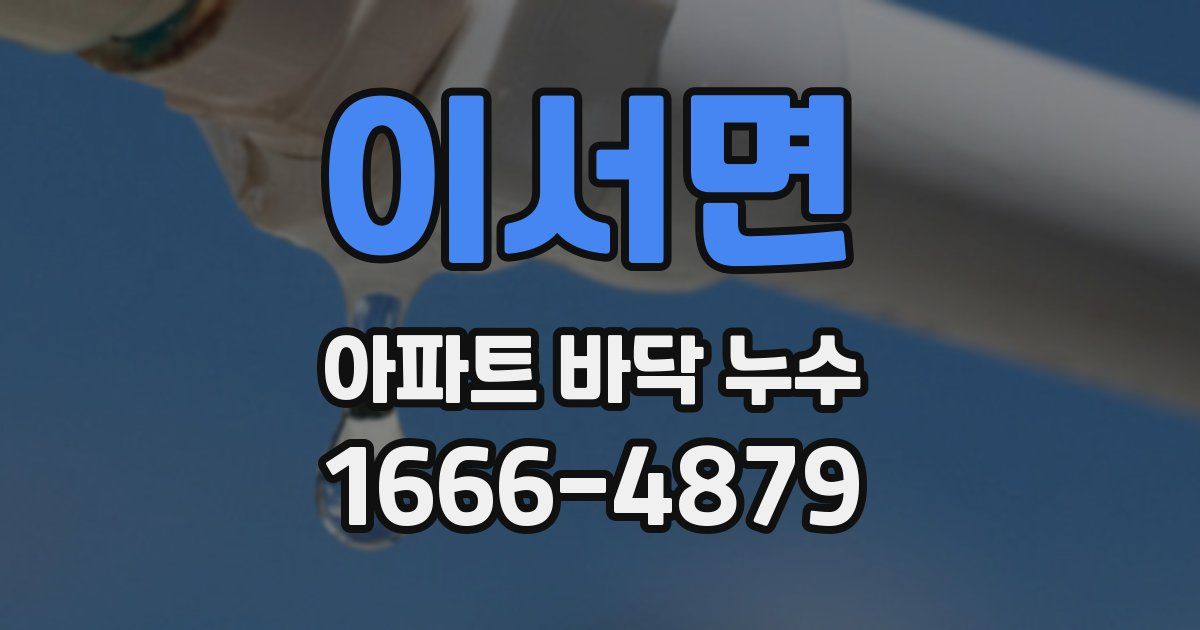 이서면 아파트 바닥 누수