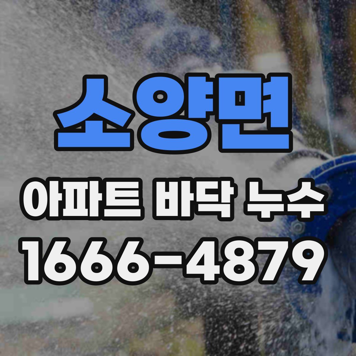 소양면 아파트 바닥 누수
