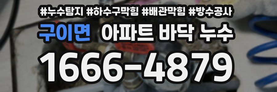 구이면 아파트 바닥 누수