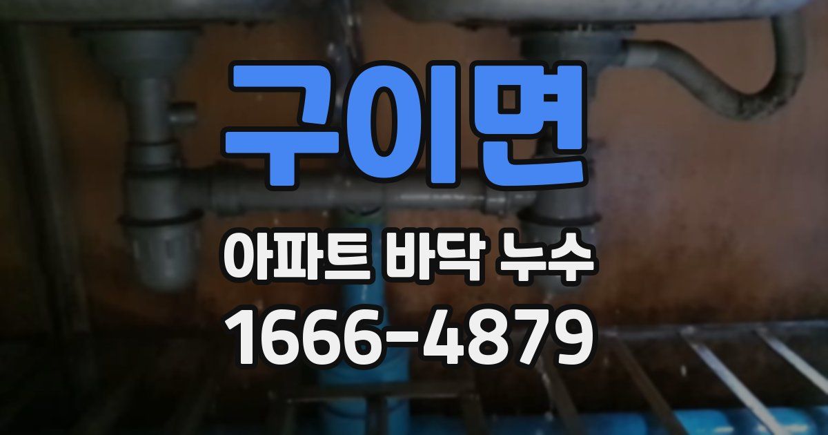 구이면 아파트 바닥 누수