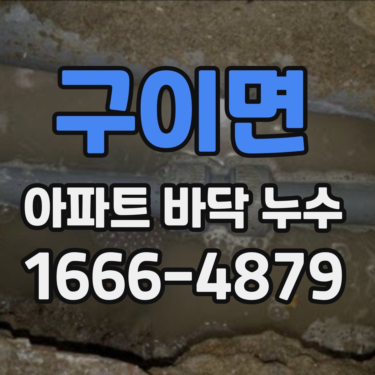 구이면 아파트 바닥 누수