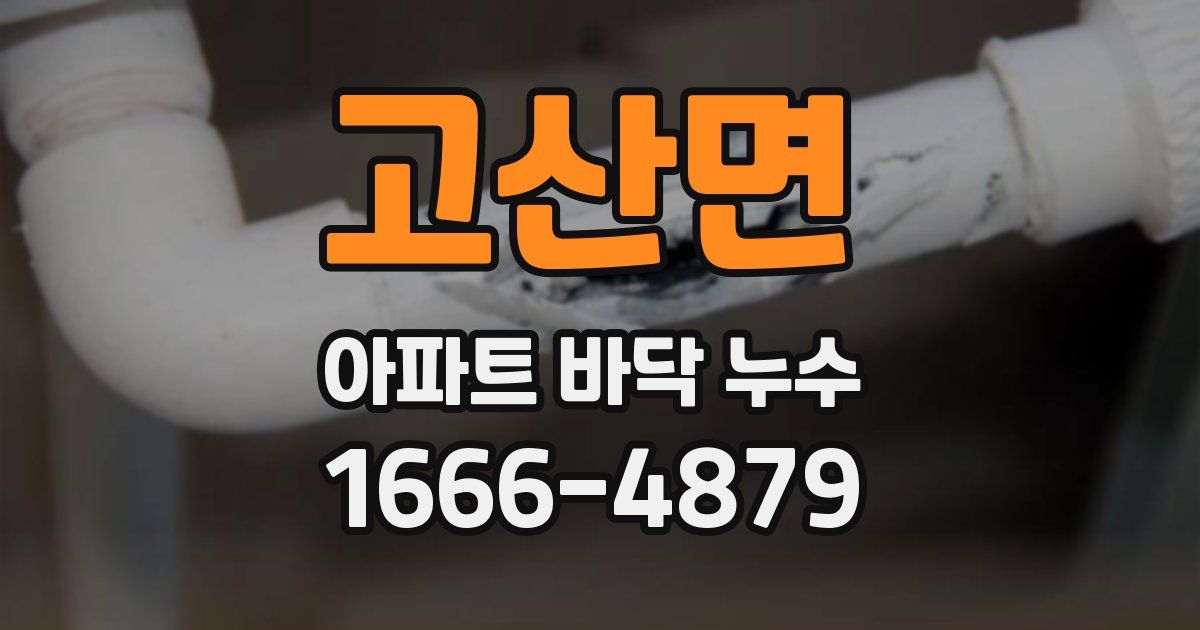 고산면 아파트 바닥 누수