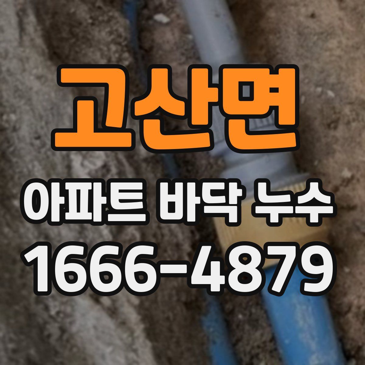 고산면 아파트 바닥 누수