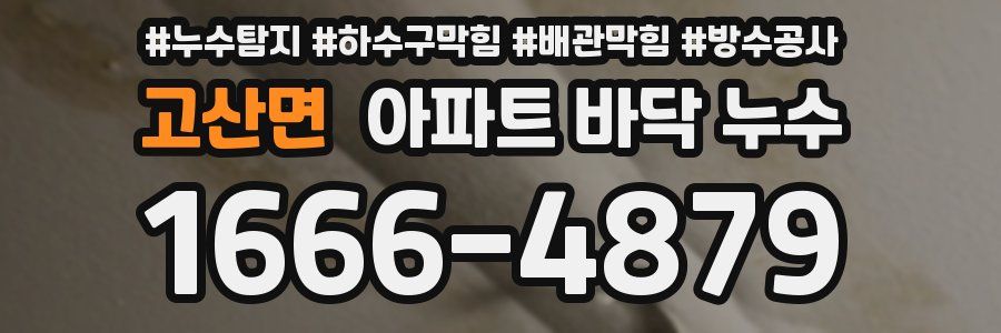 고산면 아파트 바닥 누수