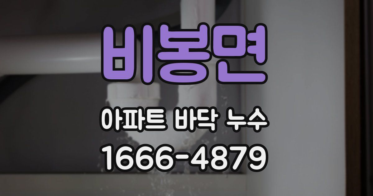 비봉면 아파트 바닥 누수