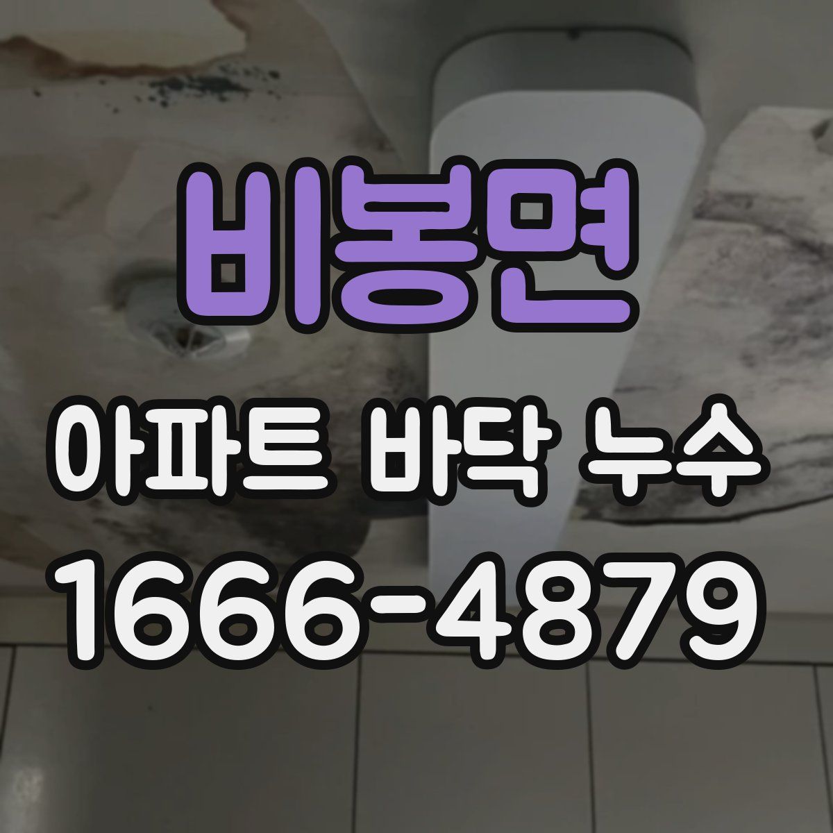 비봉면 아파트 바닥 누수