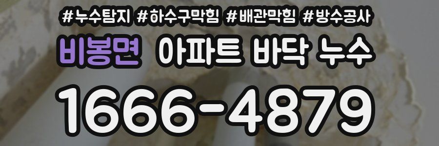 비봉면 아파트 바닥 누수