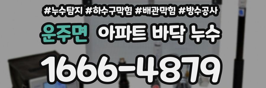 운주면 아파트 바닥 누수