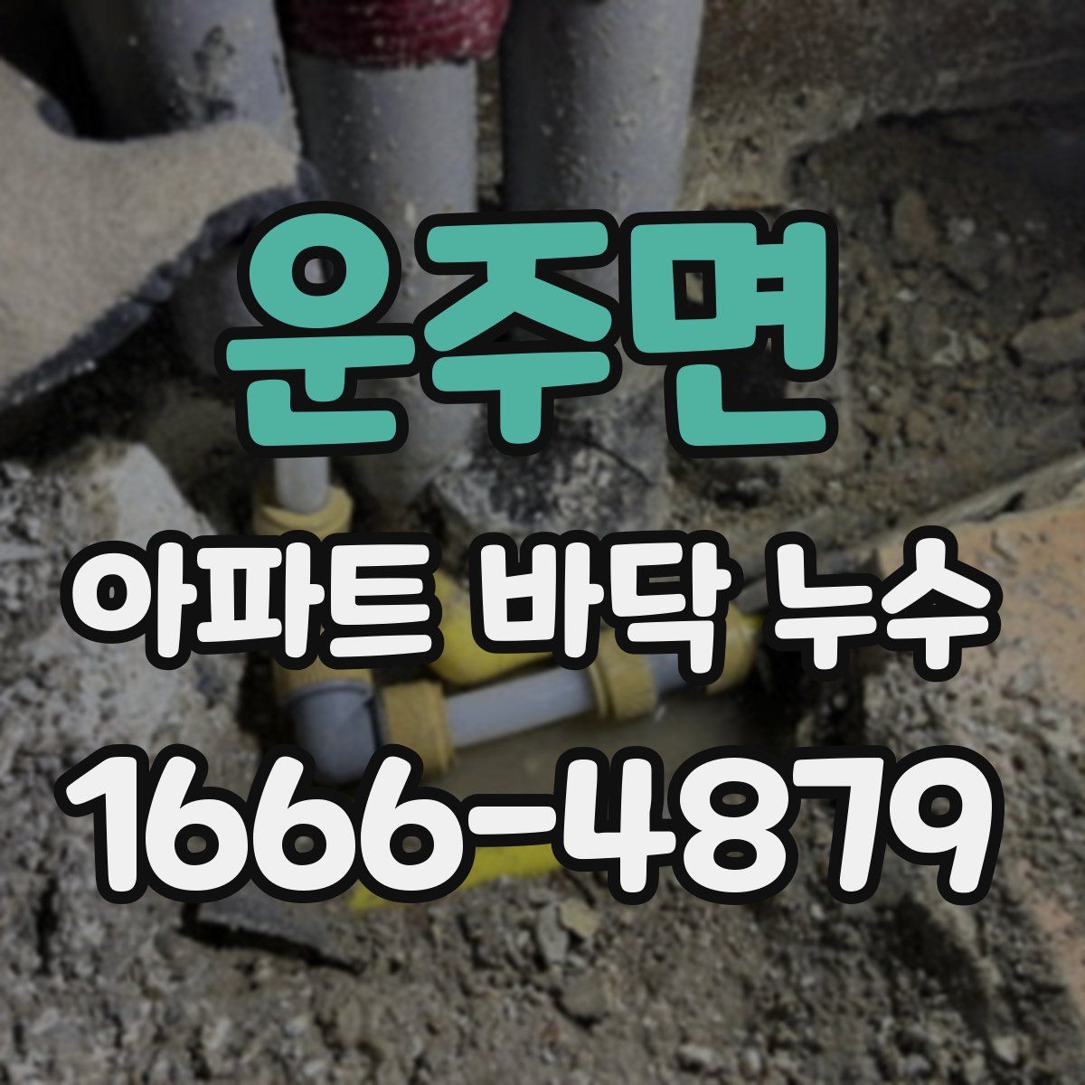 운주면 아파트 바닥 누수