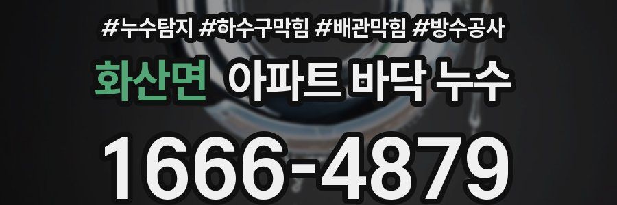 화산면 아파트 바닥 누수