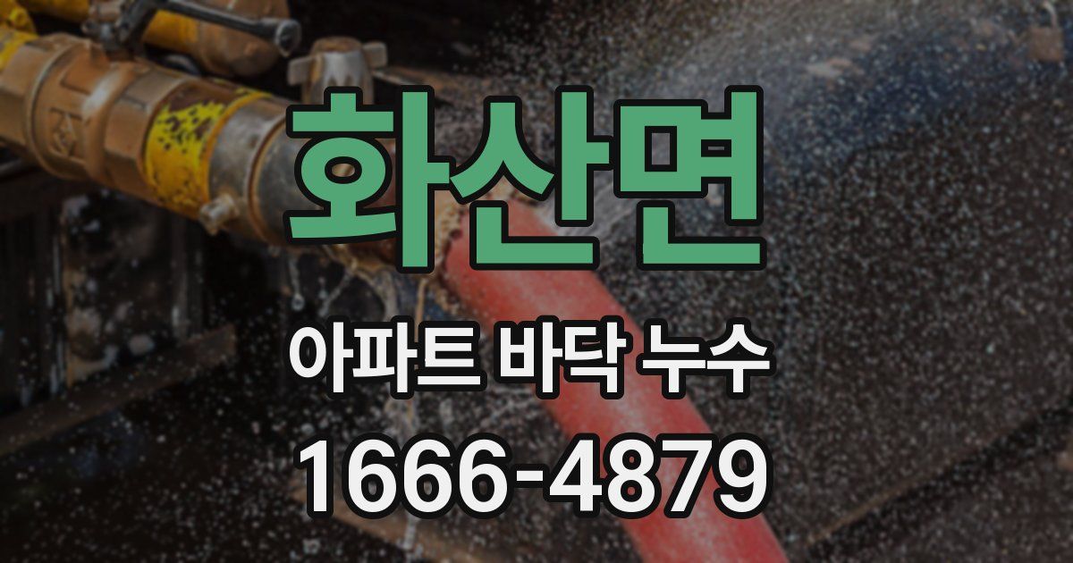 화산면 아파트 바닥 누수