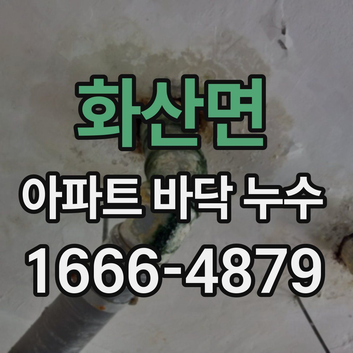 화산면 아파트 바닥 누수