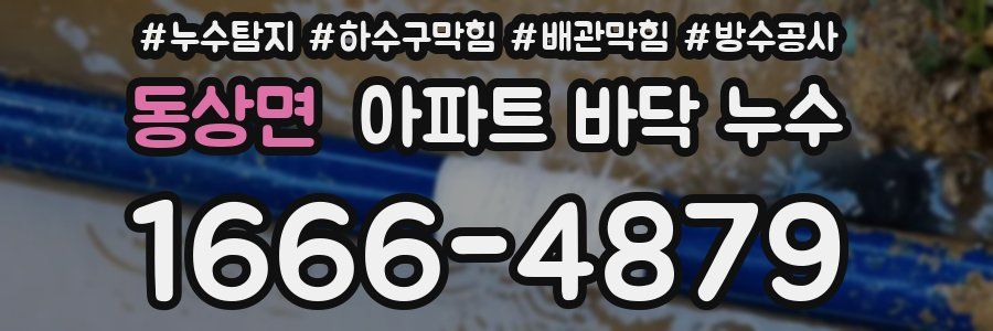 동상면 아파트 바닥 누수