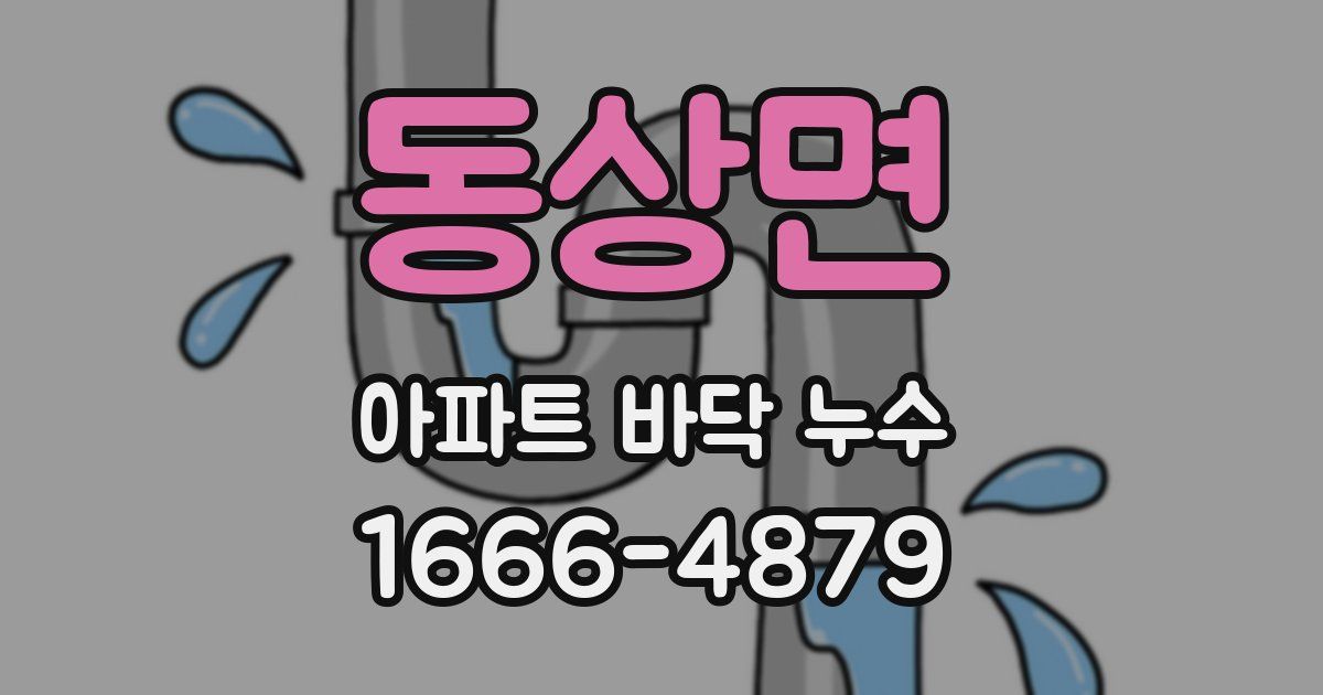 동상면 아파트 바닥 누수