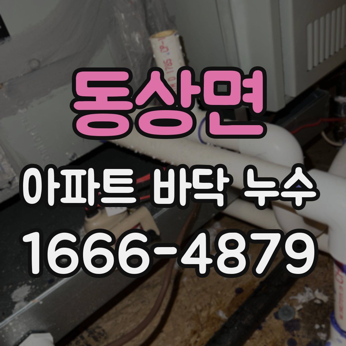 동상면 아파트 바닥 누수