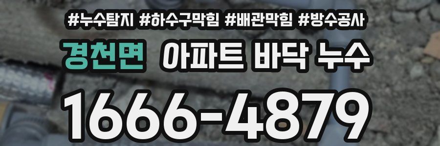 경천면 아파트 바닥 누수
