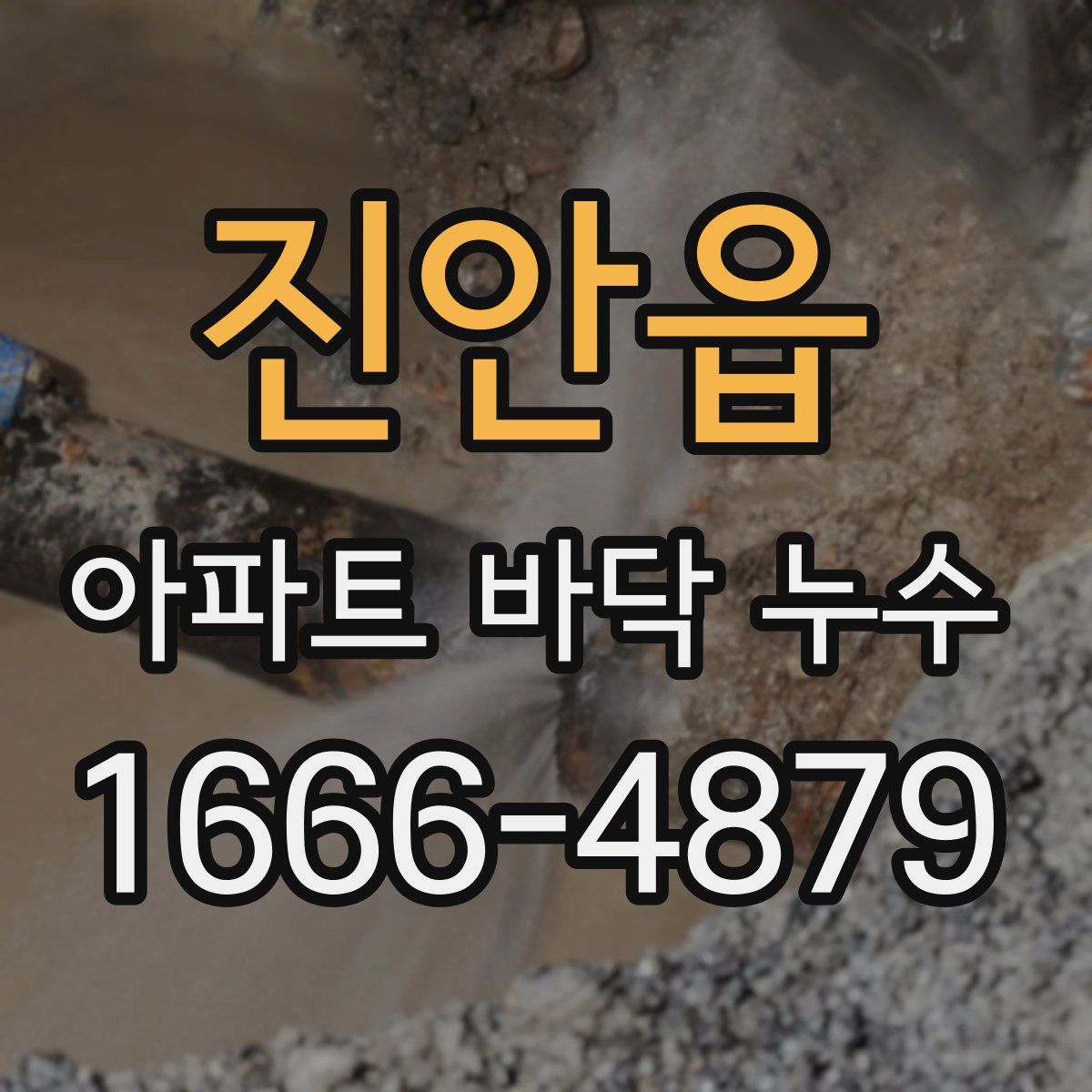 진안읍 아파트 바닥 누수