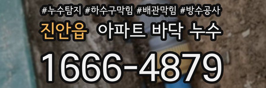 진안읍 아파트 바닥 누수