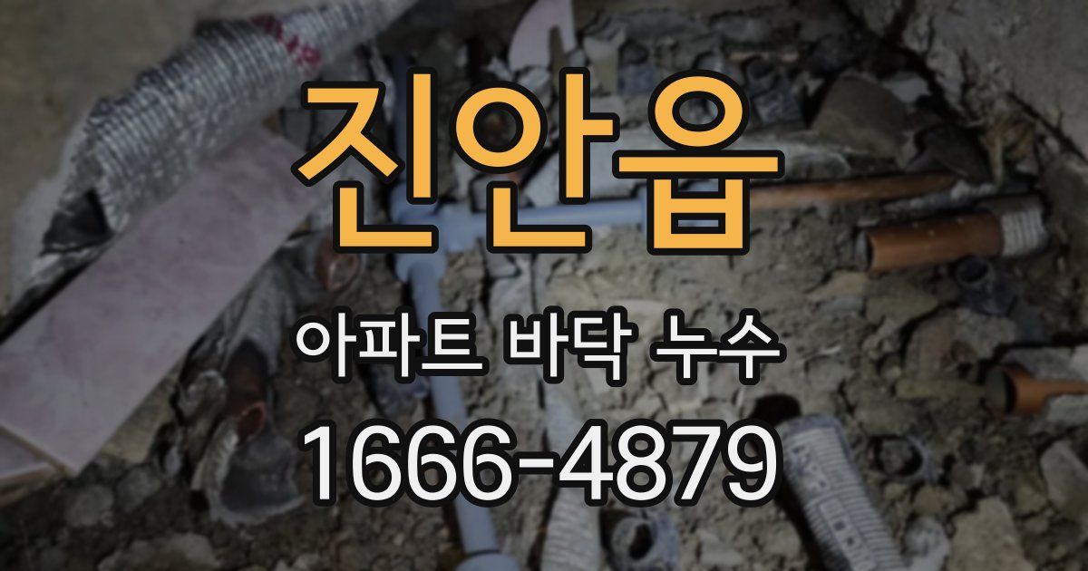 진안읍 아파트 바닥 누수