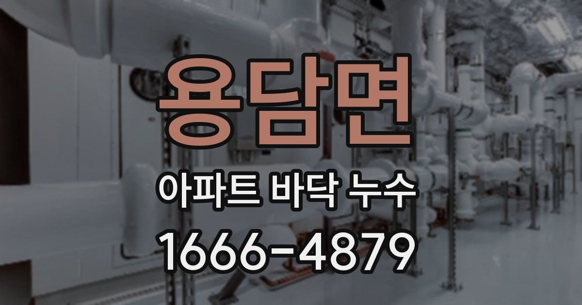 용담면 아파트 바닥 누수