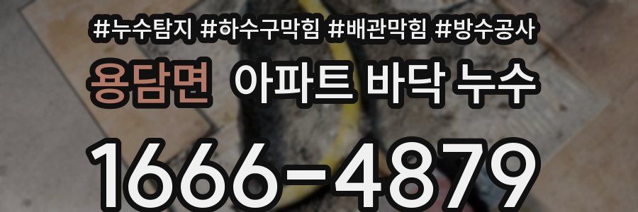 용담면 아파트 바닥 누수