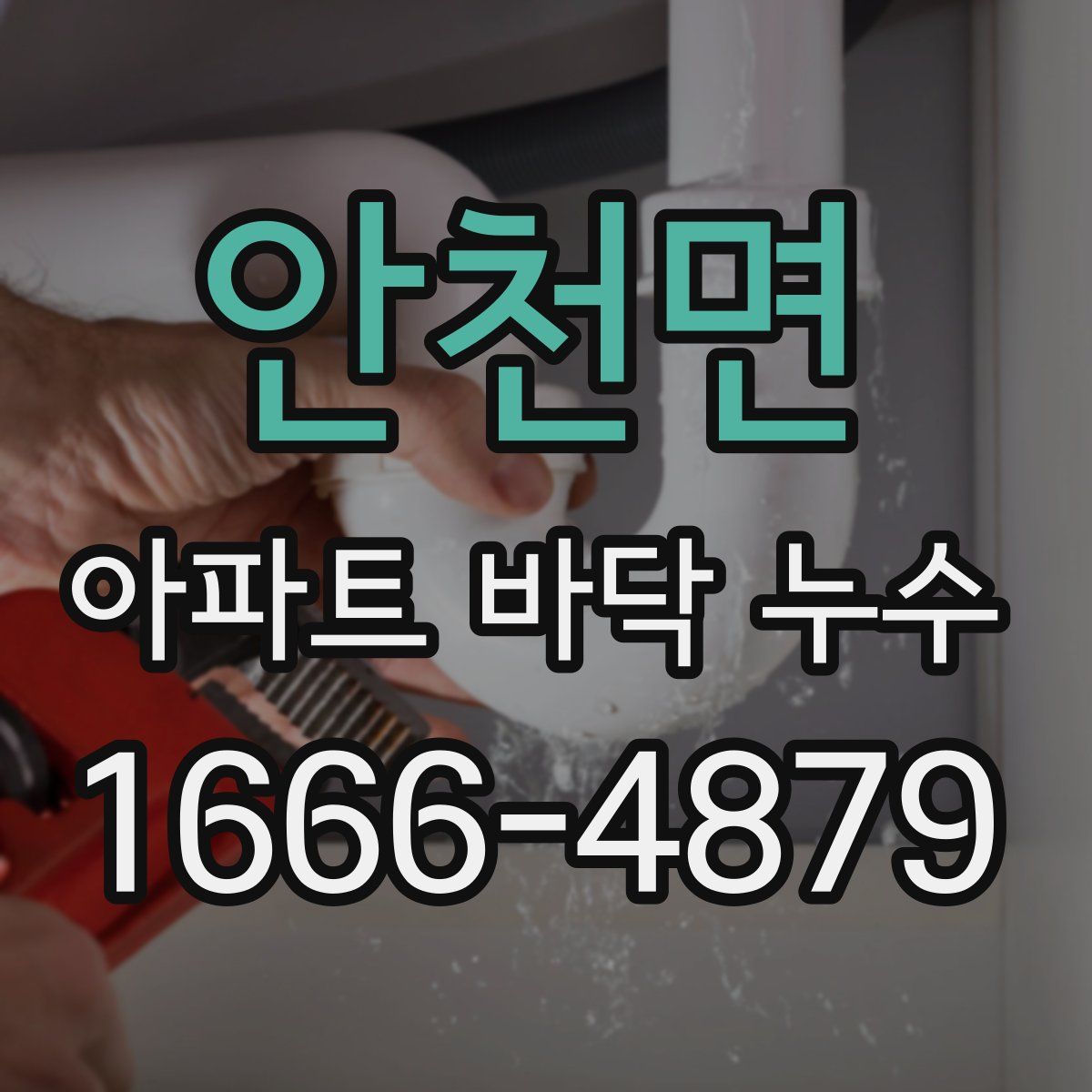 안천면 아파트 바닥 누수