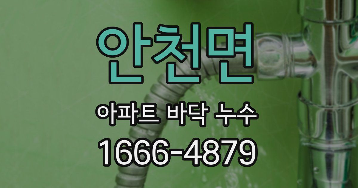 안천면 아파트 바닥 누수