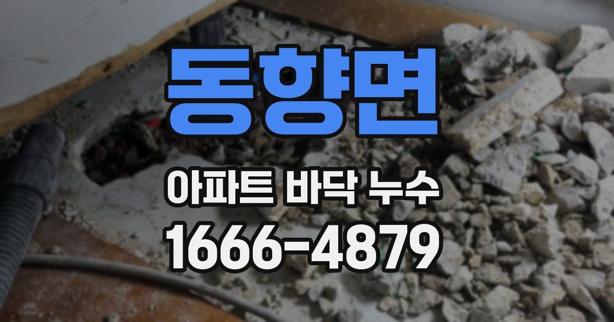 동향면 아파트 바닥 누수