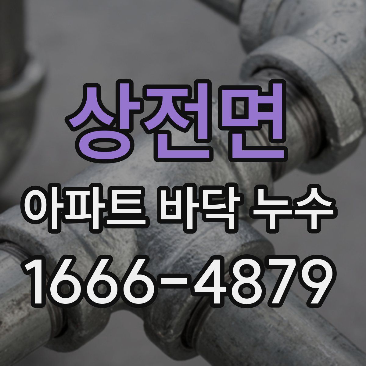 상전면 아파트 바닥 누수