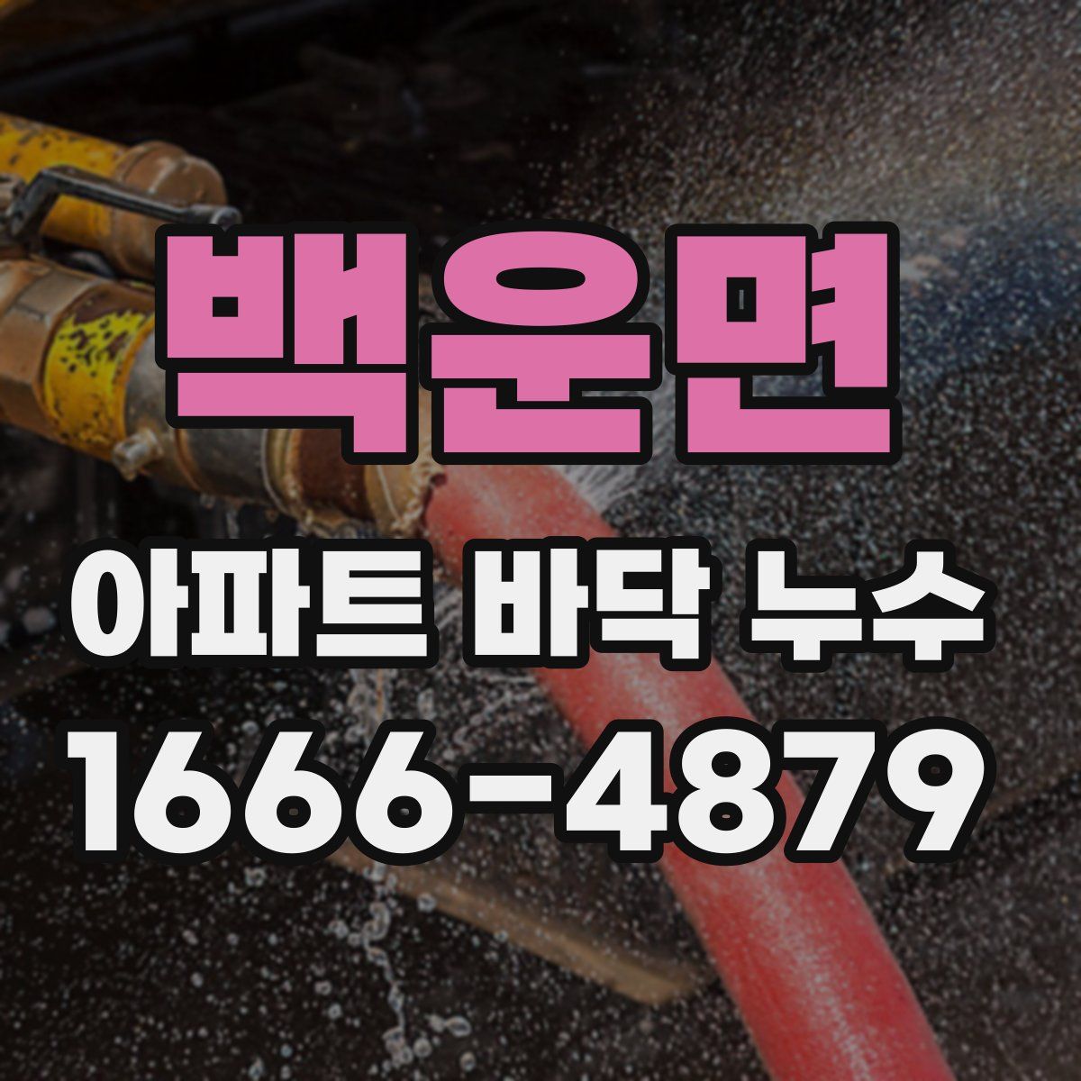 백운면 아파트 바닥 누수
