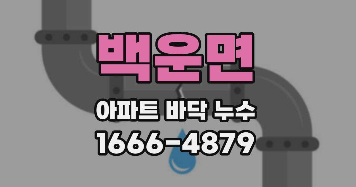 백운면 아파트 바닥 누수
