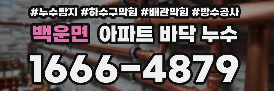 백운면 아파트 바닥 누수