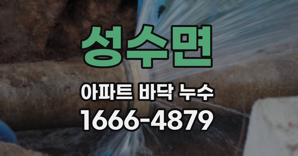 성수면 아파트 바닥 누수