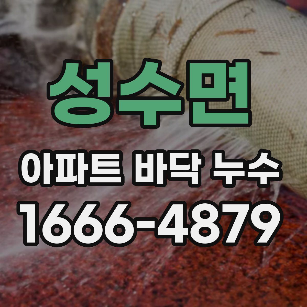 성수면 아파트 바닥 누수