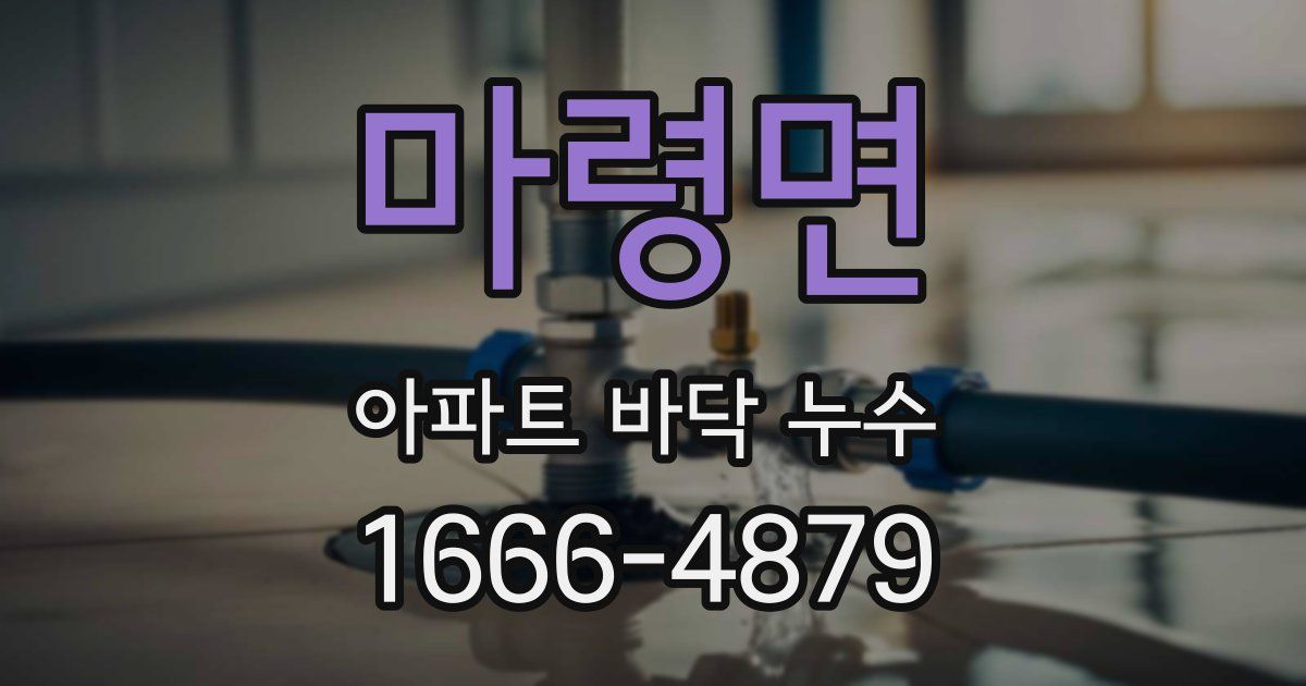 마령면 아파트 바닥 누수