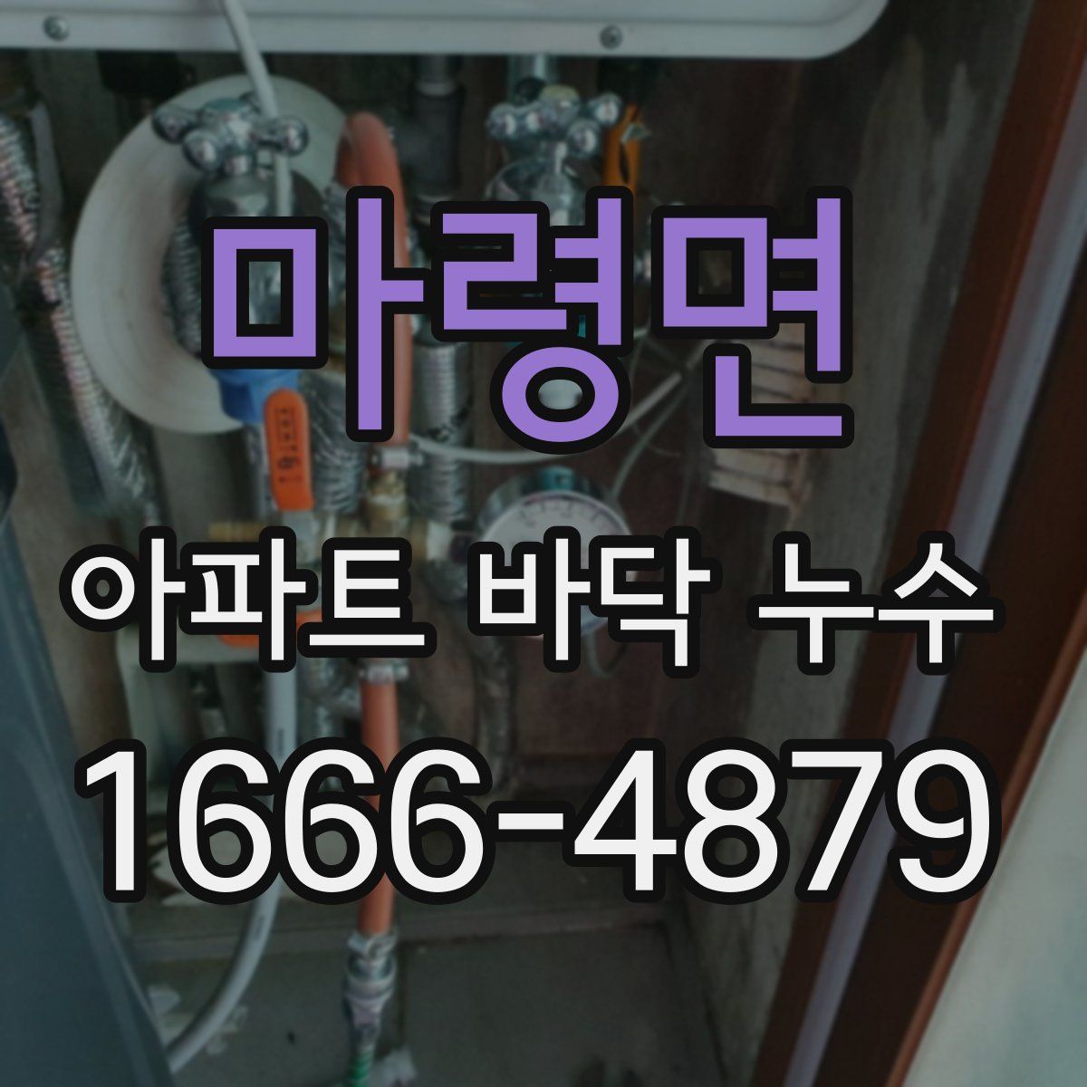 마령면 아파트 바닥 누수