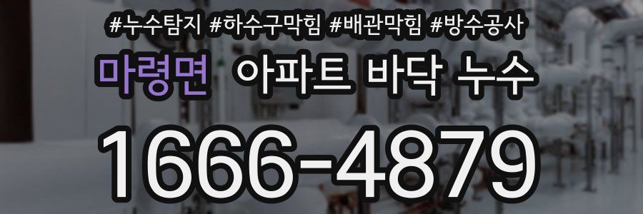 마령면 아파트 바닥 누수